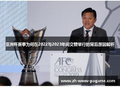 亚洲杯赛事为何在2022与2023年间交替举行的背后原因解析