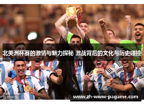 北美洲杯赛的激情与魅力探秘 激战背后的文化与历史碰撞