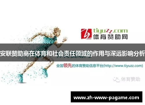 安联赞助商在体育和社会责任领域的作用与深远影响分析