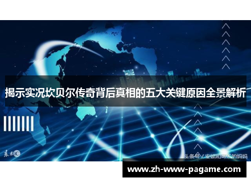 揭示实况坎贝尔传奇背后真相的五大关键原因全景解析