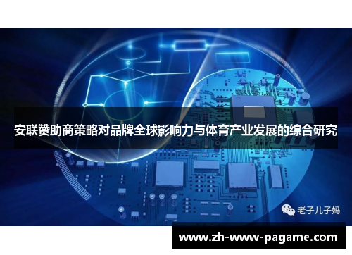 安联赞助商策略对品牌全球影响力与体育产业发展的综合研究