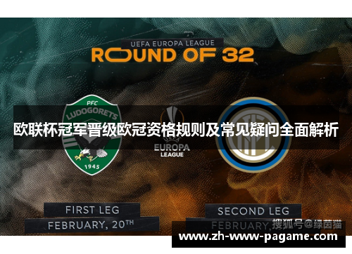 欧联杯冠军晋级欧冠资格规则及常见疑问全面解析