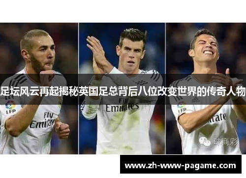 足坛风云再起揭秘英国足总背后八位改变世界的传奇人物