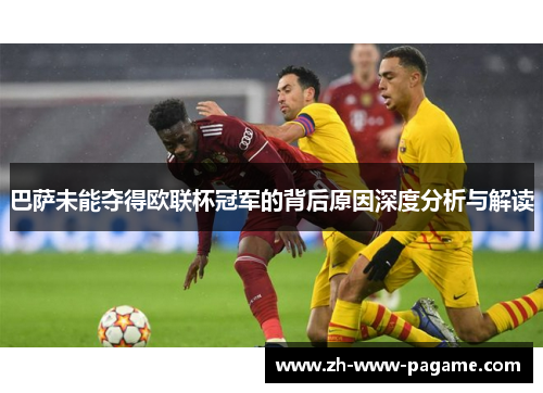 巴萨未能夺得欧联杯冠军的背后原因深度分析与解读