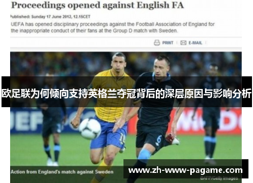 欧足联为何倾向支持英格兰夺冠背后的深层原因与影响分析 欧足联为何倾向支持英格兰夺冠背后的深层原因与影响分析