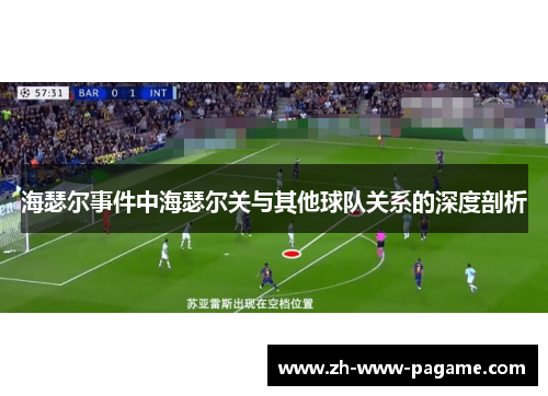 海瑟尔事件中海瑟尔关与其他球队关系的深度剖析