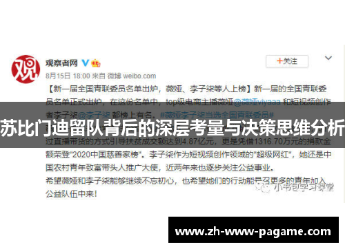 苏比门迪留队背后的深层考量与决策思维分析