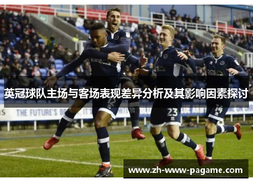 英冠球队主场与客场表现差异分析及其影响因素探讨