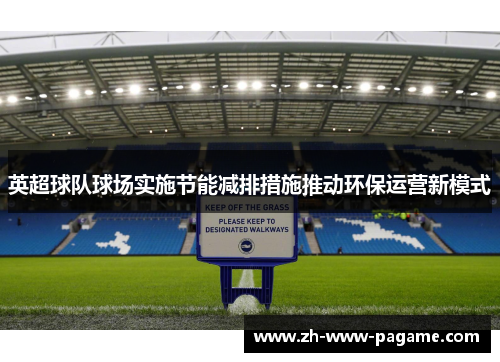 英超球队球场实施节能减排措施推动环保运营新模式