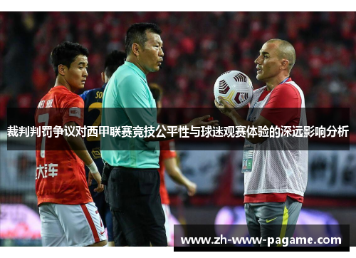 裁判判罚争议对西甲联赛竞技公平性与球迷观赛体验的深远影响分析