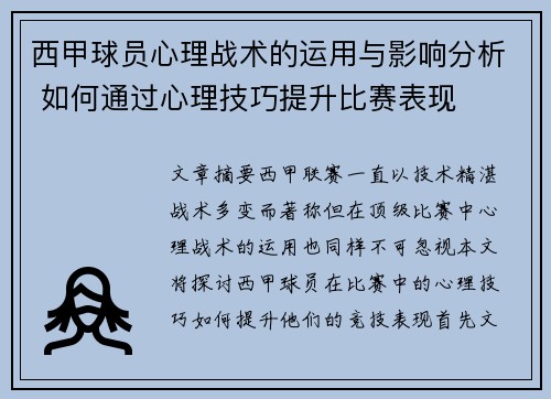 西甲球员心理战术的运用与影响分析 如何通过心理技巧提升比赛表现