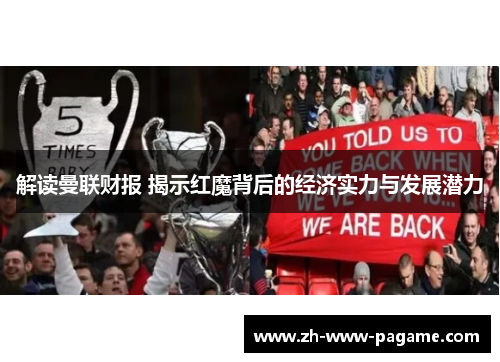 解读曼联财报 揭示红魔背后的经济实力与发展潜力