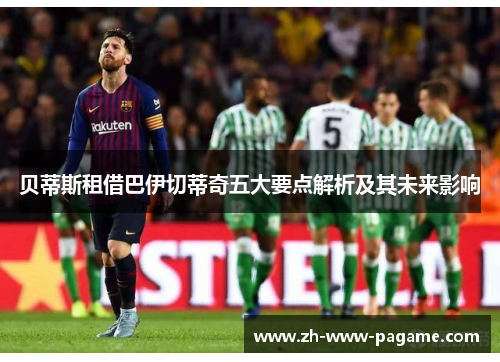 贝蒂斯租借巴伊切蒂奇五大要点解析及其未来影响