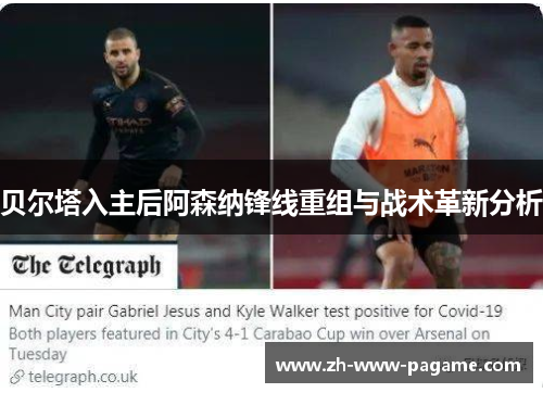 贝尔塔入主后阿森纳锋线重组与战术革新分析