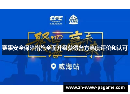 赛事安全保障措施全面升级获得各方高度评价和认可 赛事安全保障措施全面升级获得各方高度评价和认可
