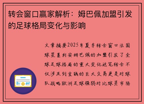 转会窗口赢家解析:姆巴佩加盟引发的足球格局变化与影响 转会窗口赢家解析:姆巴佩加盟引发的足球格局变化与影响