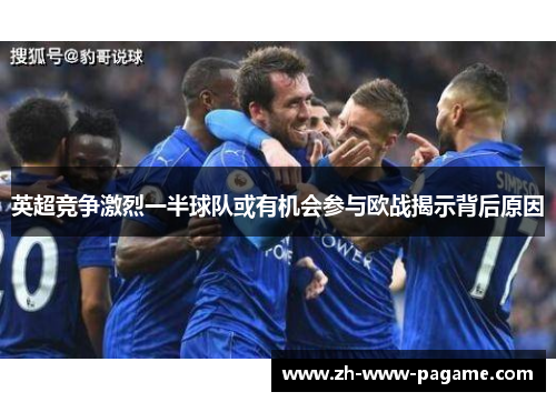 英超竞争激烈一半球队或有机会参与欧战揭示背后原因 英超竞争激烈一半球队或有机会参与欧战揭示背后原因