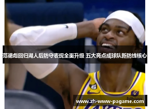 范德彪回归湖人后防守表现全面升级 五大亮点成球队新防线核心 范德彪回归湖人后防守表现全面升级 五大亮点成球队新防线核心