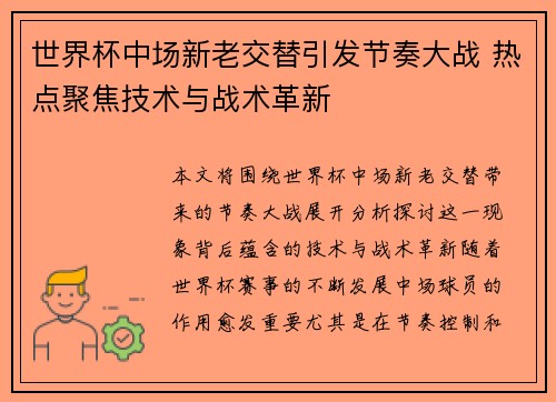 世界杯中场新老交替引发节奏大战 热点聚焦技术与战术革新 世界杯中场新老交替引发节奏大战 热点聚焦技术与战术革新
