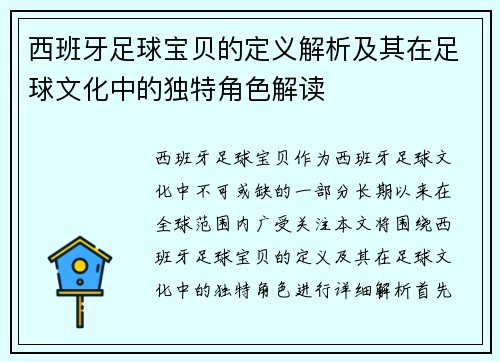 西班牙足球宝贝的定义解析及其在足球文化中的独特角色解读 西班牙足球宝贝的定义解析及其在足球文化中的独特角色解读
