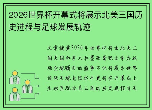 2026世界杯开幕式将展示北美三国历史进程与足球发展轨迹 2026世界杯开幕式将展示北美三国历史进程与足球发展轨迹