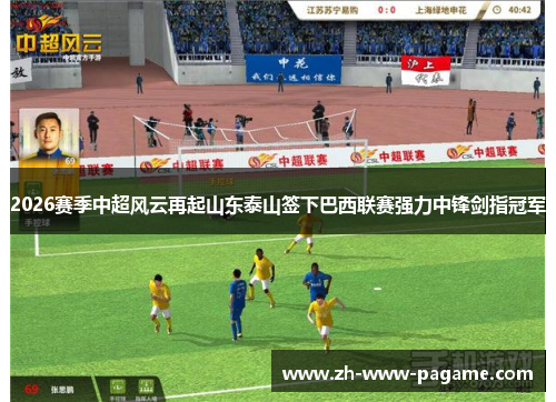 2026赛季中超风云再起山东泰山签下巴西联赛强力中锋剑指冠军 2026赛季中超风云再起山东泰山签下巴西联赛强力中锋剑指冠军