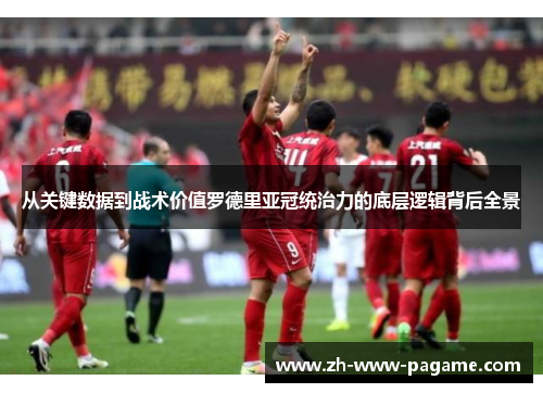 从关键数据到战术价值罗德里亚冠统治力的底层逻辑背后全景 从关键数据到战术价值罗德里亚冠统治力的底层逻辑背后全景