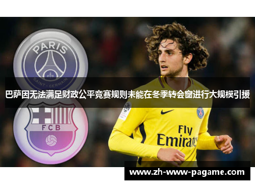 巴萨因无法满足财政公平竞赛规则未能在冬季转会窗进行大规模引援 巴萨因无法满足财政公平竞赛规则未能在冬季转会窗进行大规模引援