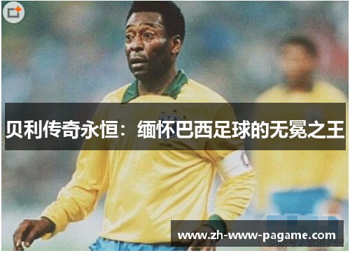贝利传奇永恒：缅怀巴西足球的无冕之王