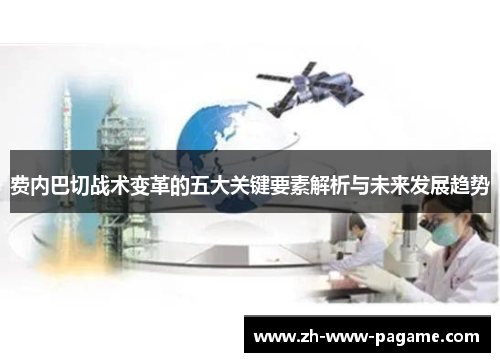 费内巴切战术变革的五大关键要素解析与未来发展趋势 费内巴切战术变革的五大关键要素解析与未来发展趋势