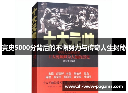 赛史5000分背后的不懈努力与传奇人生揭秘 赛史5000分背后的不懈努力与传奇人生揭秘