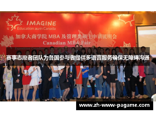 赛事志愿者团队为各国参与者提供多语言服务确保无障碍沟通 赛事志愿者团队为各国参与者提供多语言服务确保无障碍沟通