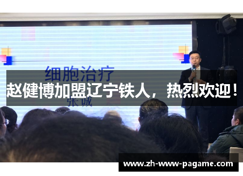赵健博加盟辽宁铁人,热烈欢迎! 赵健博加盟辽宁铁人,热烈欢迎!