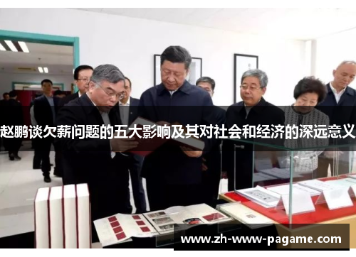 赵鹏谈欠薪问题的五大影响及其对社会和经济的深远意义 赵鹏谈欠薪问题的五大影响及其对社会和经济的深远意义