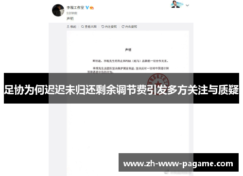 足协为何迟迟未归还剩余调节费引发多方关注与质疑 足协为何迟迟未归还剩余调节费引发多方关注与质疑