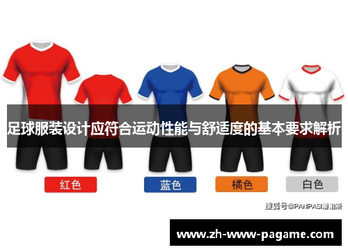 足球服装设计应符合运动性能与舒适度的基本要求解析 足球服装设计应符合运动性能与舒适度的基本要求解析