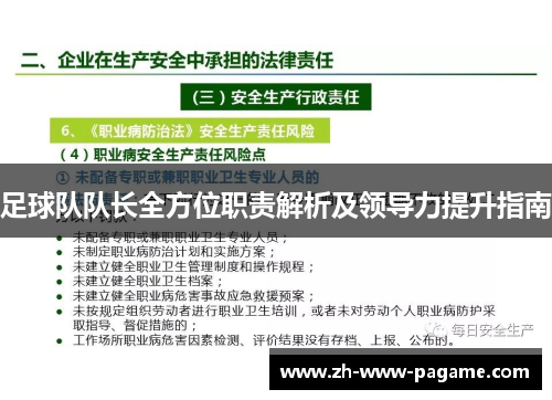 足球队队长全方位职责解析及领导力提升指南 足球队队长全方位职责解析及领导力提升指南