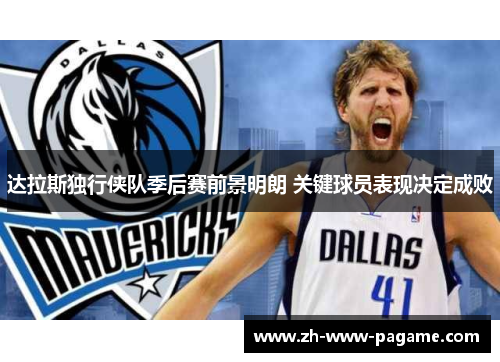 达拉斯独行侠队季后赛前景明朗 关键球员表现决定成败 达拉斯独行侠队季后赛前景明朗 关键球员表现决定成败