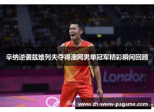 辛纳逆袭兹维列夫夺得澳网男单冠军精彩瞬间回顾 辛纳逆袭兹维列夫夺得澳网男单冠军精彩瞬间回顾