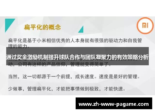 通过奖金激励机制提升球队合作与团队凝聚力的有效策略分析 通过奖金激励机制提升球队合作与团队凝聚力的有效策略分析