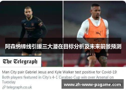 阿森纳锋线引援三大潜在目标分析及未来前景预测 阿森纳锋线引援三大潜在目标分析及未来前景预测