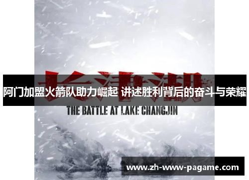 阿门加盟火箭队助力崛起 讲述胜利背后的奋斗与荣耀