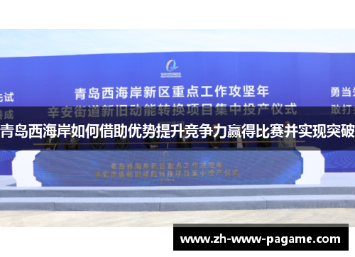 青岛西海岸如何借助优势提升竞争力赢得比赛并实现突破 青岛西海岸如何借助优势提升竞争力赢得比赛并实现突破