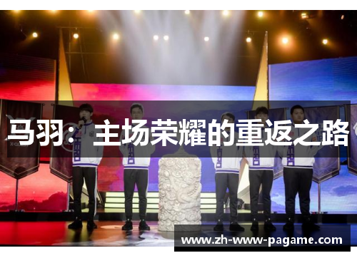 马羽:主场荣耀的重返之路 马羽:主场荣耀的重返之路
