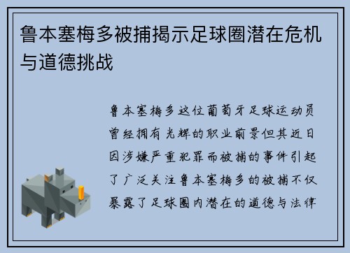 鲁本塞梅多被捕揭示足球圈潜在危机与道德挑战 鲁本塞梅多被捕揭示足球圈潜在危机与道德挑战