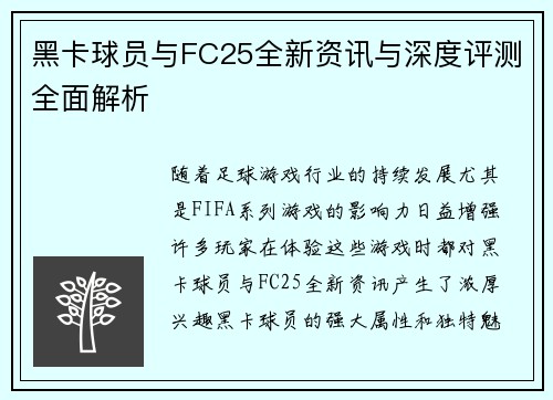 黑卡球员与FC25全新资讯与深度评测全面解析 黑卡球员与FC25全新资讯与深度评测全面解析