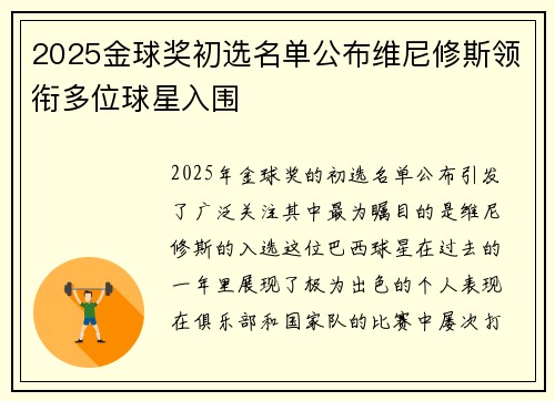 2025金球奖初选名单公布维尼修斯领衔多位球星入围 2025金球奖初选名单公布维尼修斯领衔多位球星入围