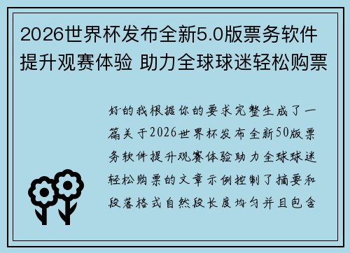 2026世界杯发布全新5.0版票务软件 提升观赛体验 助力全球球迷轻松购票 2026世界杯发布全新5.0版票务软件 提升观赛体验 助力全球球迷轻松购票
