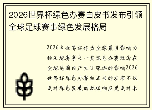 2026世界杯绿色办赛白皮书发布引领全球足球赛事绿色发展格局 2026世界杯绿色办赛白皮书发布引领全球足球赛事绿色发展格局