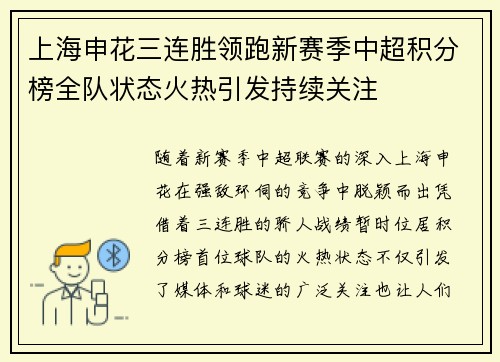 上海申花三连胜领跑新赛季中超积分榜全队状态火热引发持续关注 上海申花三连胜领跑新赛季中超积分榜全队状态火热引发持续关注